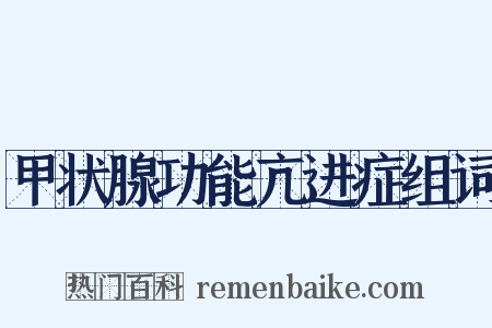 甲状腺功能亢进症组词是什么意思的图片